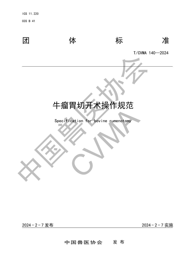 T/CVMA 140-2024 牛瘤胃切开术操作规范