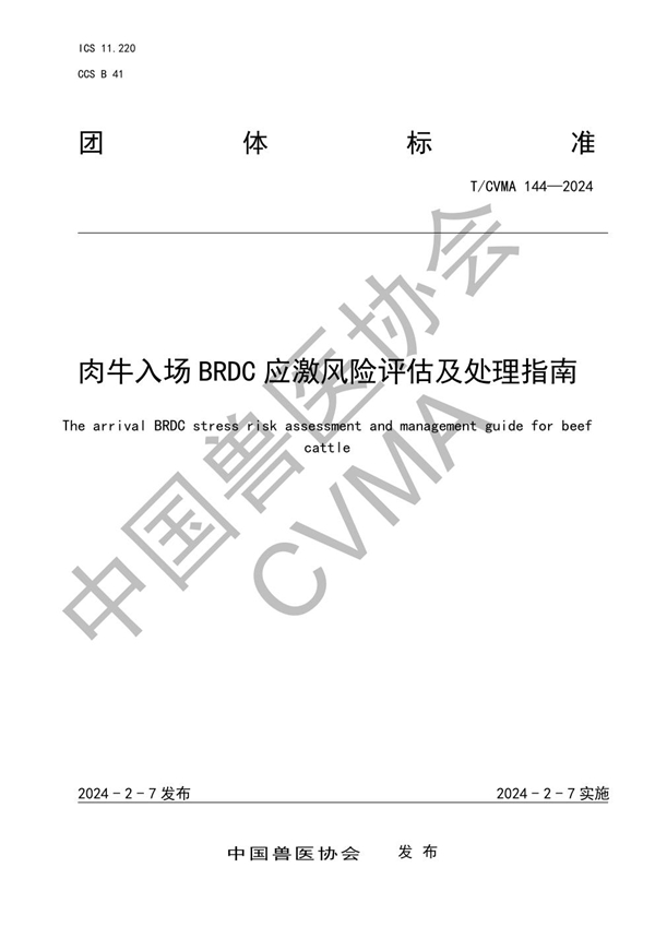 T/CVMA 144-2024 肉牛入场 BRDC 应激风险评估及处理指南