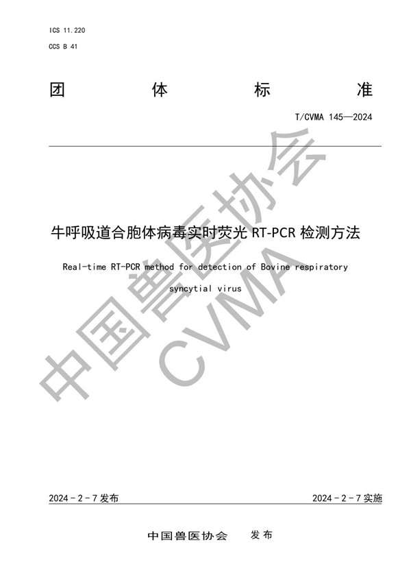 T/CVMA 145-2024 牛呼吸道合胞体病毒实时荧光 RT-PCR 检测方法