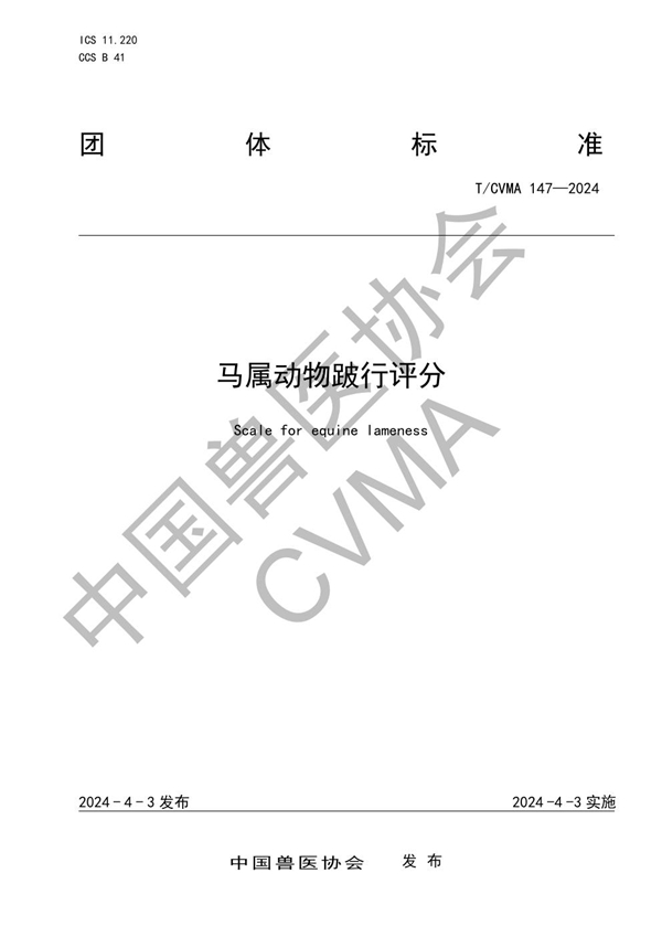 T/CVMA 147-2024 马属动物跛行评分