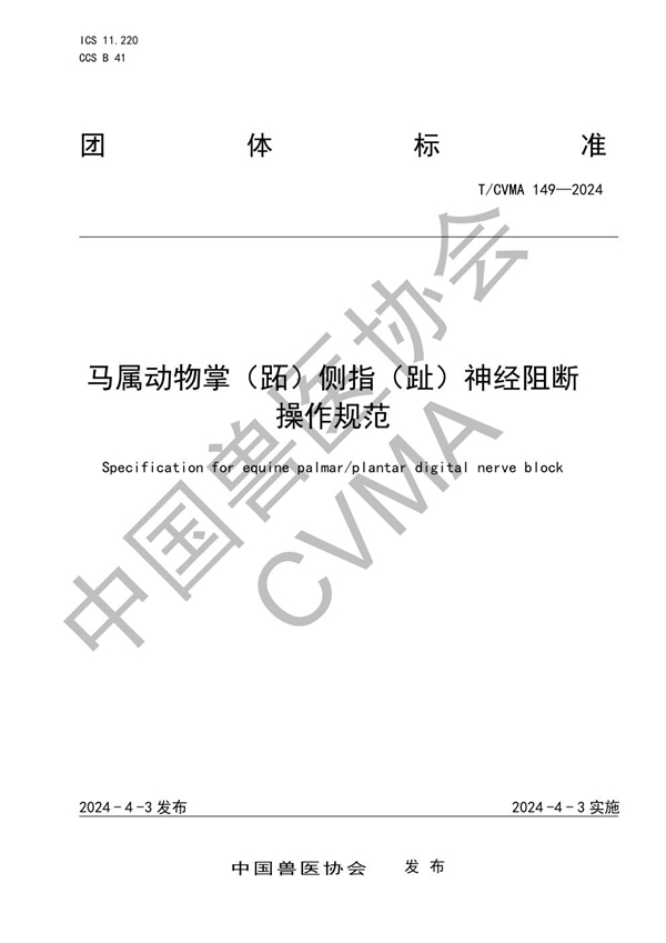 T/CVMA 149-2024 马属动物掌（跖）侧指（趾）神经阻断 操作规范