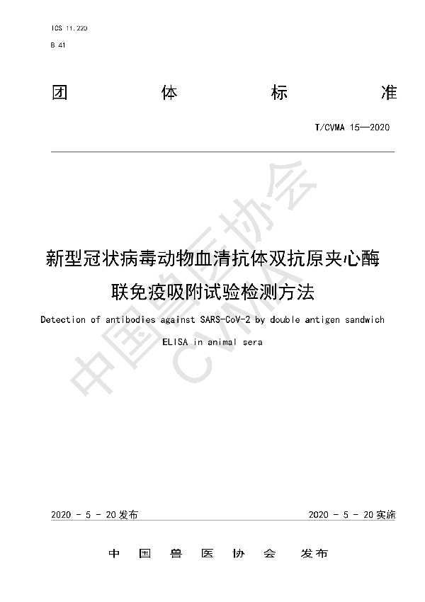 T/CVMA 15-2020 新型冠状病毒动物血清抗体双抗原夹心酶联免疫吸附试验检测方法