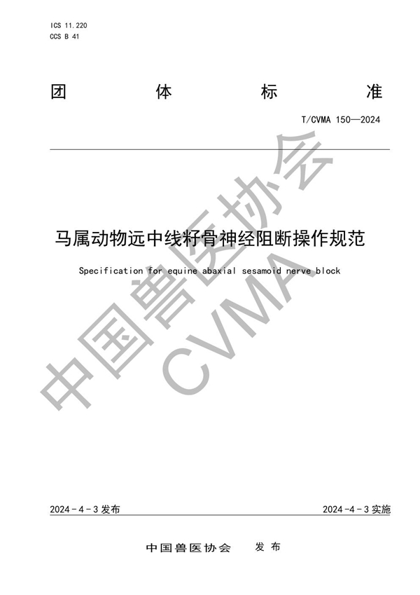 T/CVMA 150-2024 马属动物远中线籽骨神经阻断操作规范