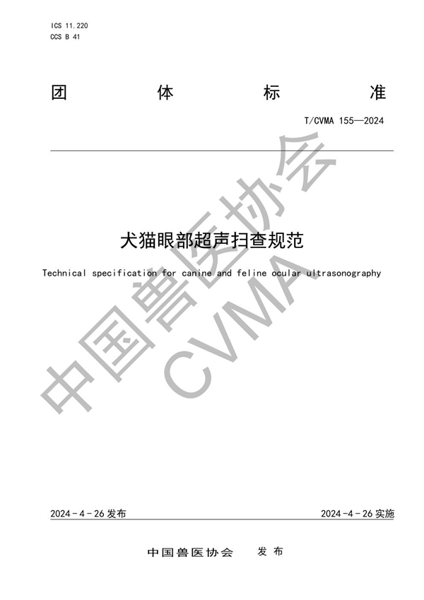 T/CVMA 155-2024 犬猫眼部超声扫查规范