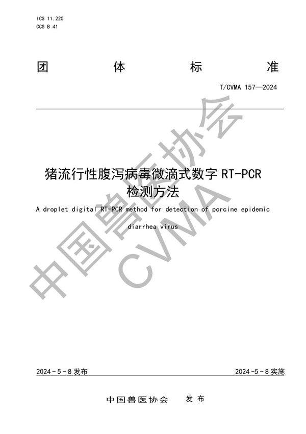 T/CVMA 157-2024 猪流行性腹泻病毒微滴式数字RT-PCR 检测方法