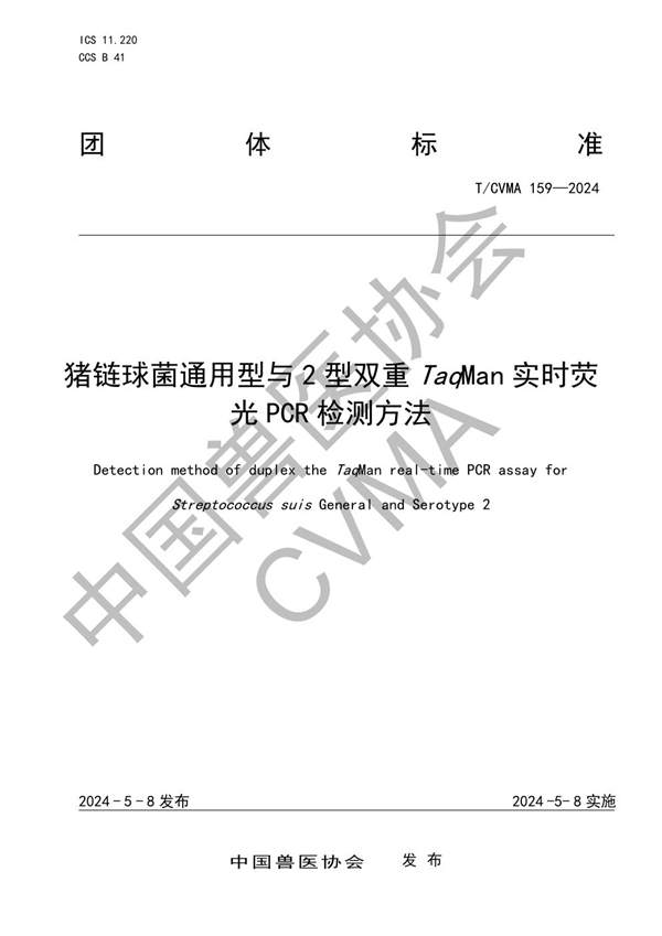 T/CVMA 159-2024 猪链球菌通用型与2型双重TaqMan实时荧光PCR检测方法