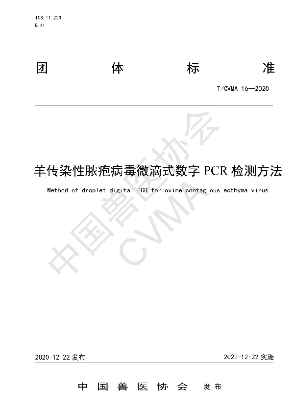 T/CVMA 16-2020 羊传染性脓疱病毒微滴式数字PCR检测方法