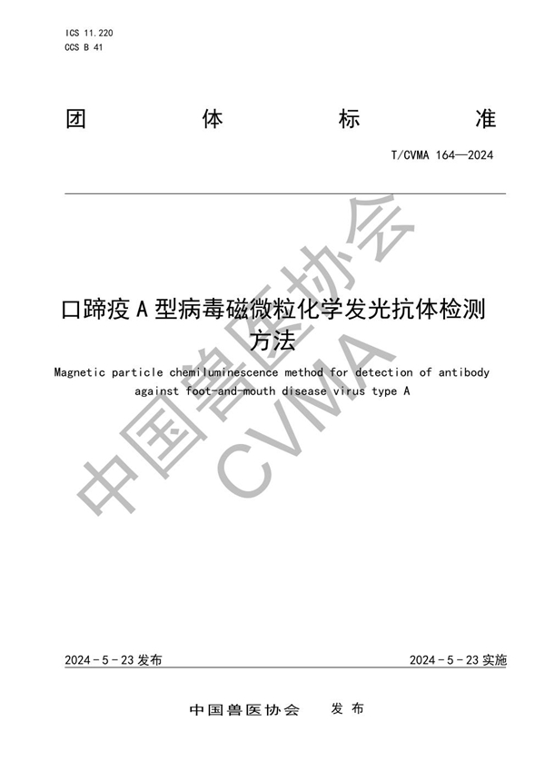 T/CVMA 164-2024 口蹄疫A型病毒磁微粒化学发光抗体检测方法