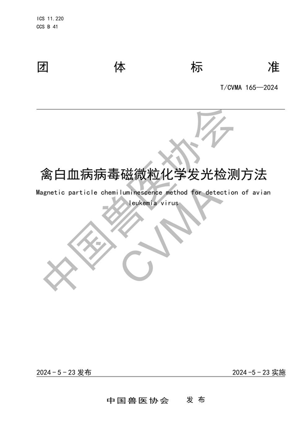 T/CVMA 165-2024 禽白血病病毒磁微粒化学发光检测方法