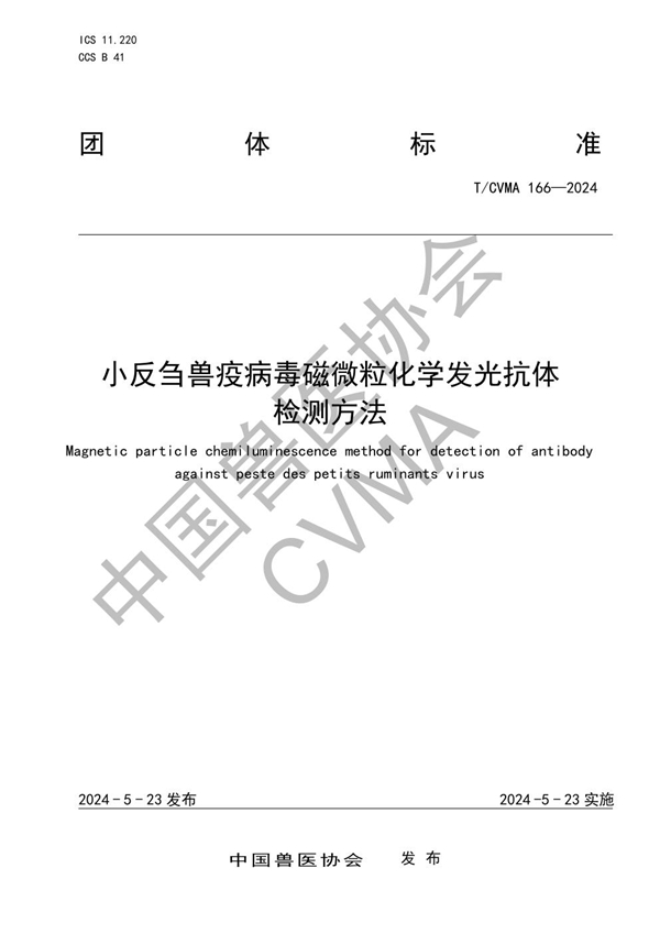 T/CVMA 166-2024 小反刍兽疫病毒磁微粒化学发光抗体 检测方法