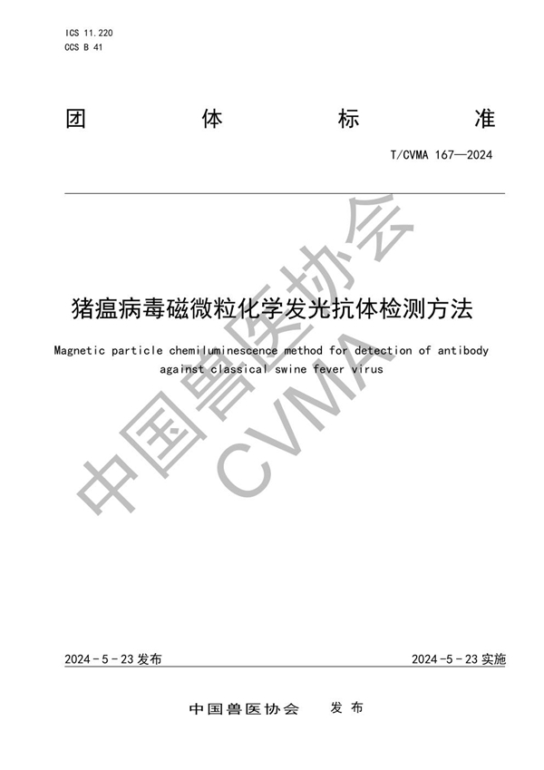 T/CVMA 167-2024 猪瘟病毒磁微粒化学发光抗体检测方法