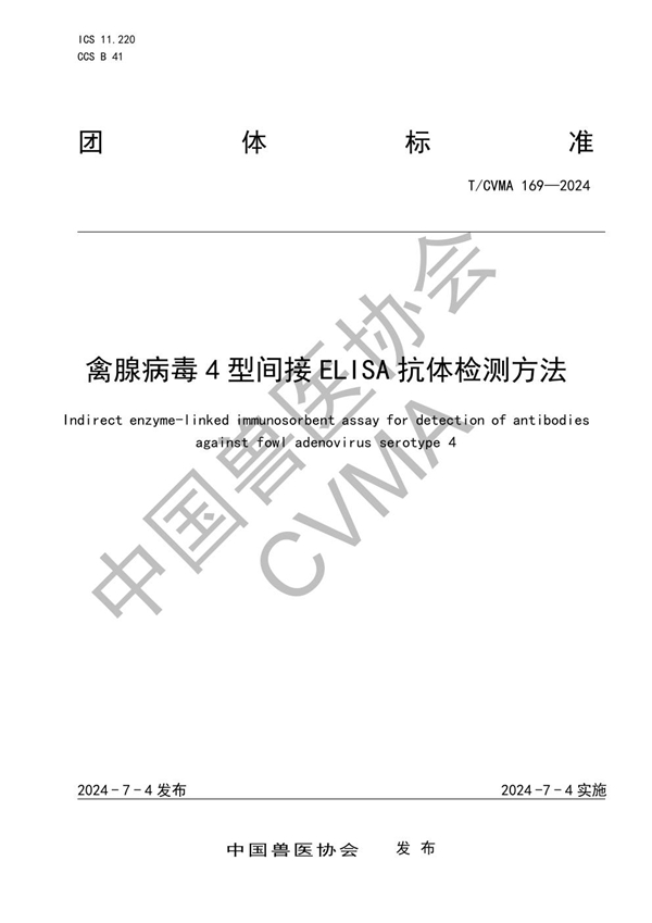 T/CVMA 169-2024 禽腺病毒4型间接ELISA抗体检测方法