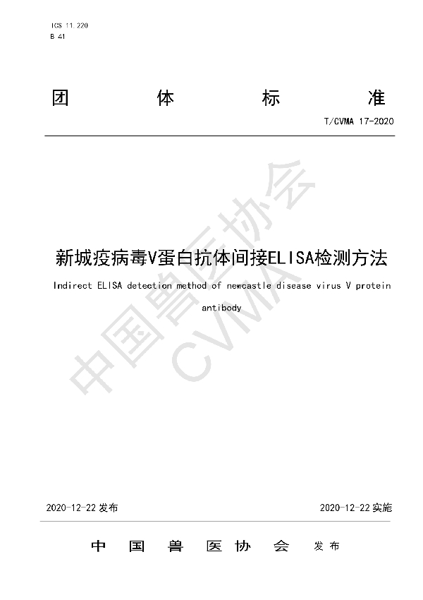 T/CVMA 17-2020 新城疫病毒V蛋白抗体间接ELISA检测方法