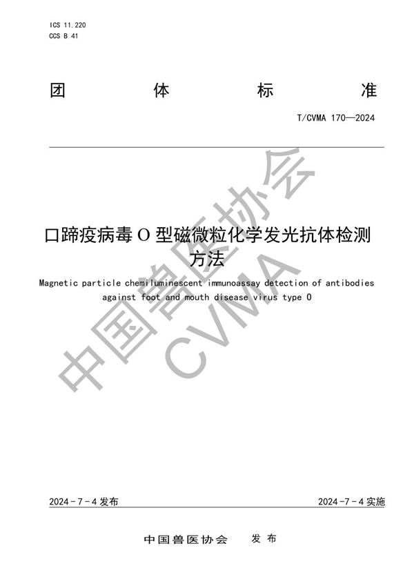 T/CVMA 170-2024 口蹄疫病毒O型磁微粒化学发光抗体检测方法