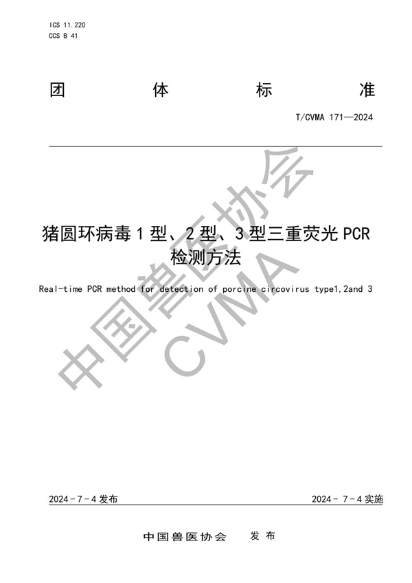 T/CVMA 171-2024 猪圆环病毒1型、2型、3型三重荧光PCR检测方法