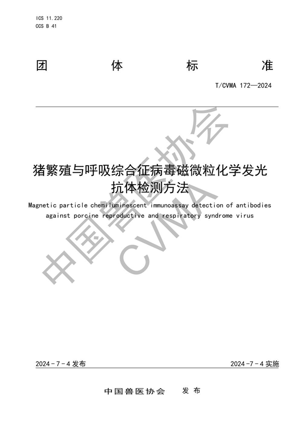 T/CVMA 172-2024 猪繁殖与呼吸综合征病毒磁微粒化学发光抗体检测方法