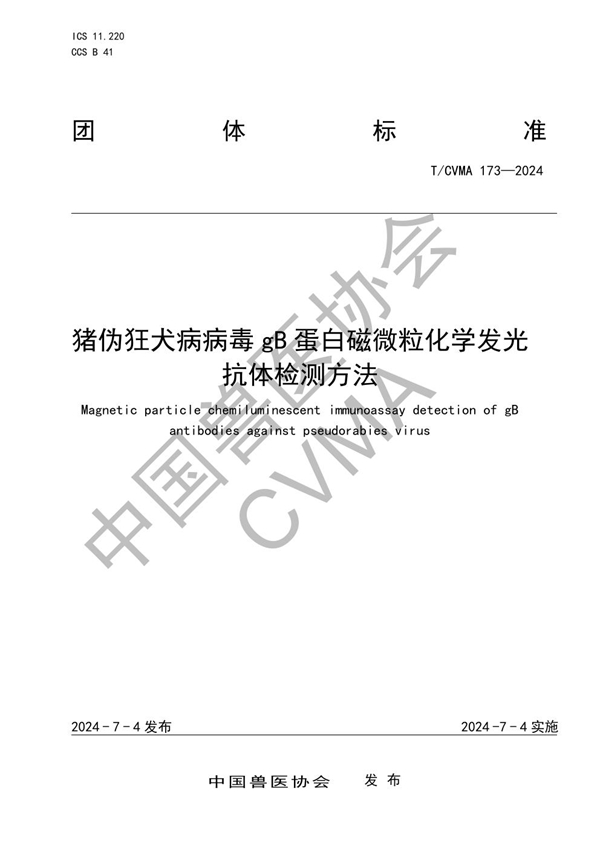 T/CVMA 173-2024 猪伪狂犬病病毒gB蛋白磁微粒化学发光抗体检测方法