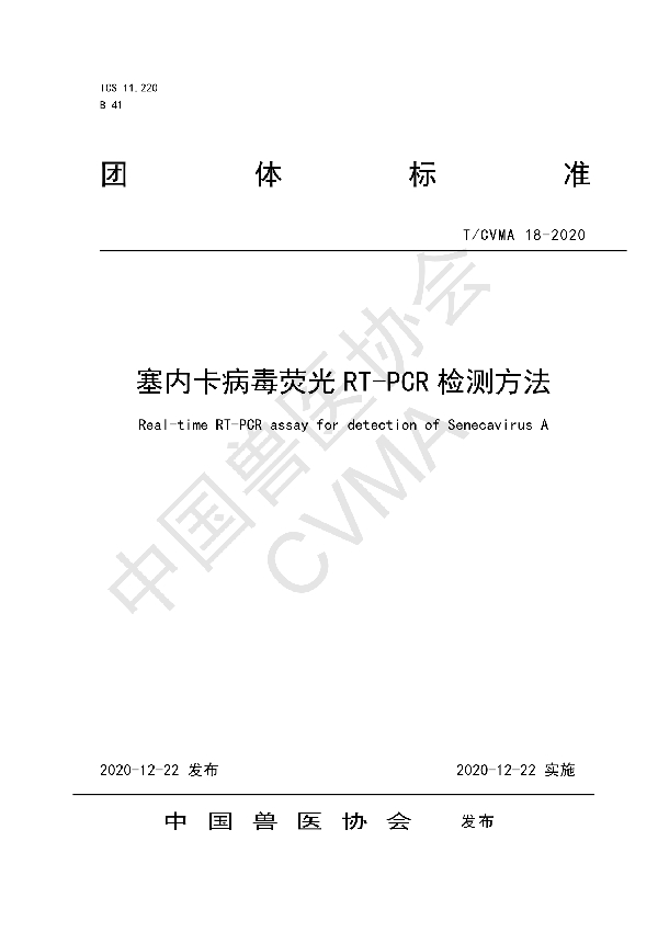 T/CVMA 18-2020 塞内卡病毒荧光RT-PCR检测方法