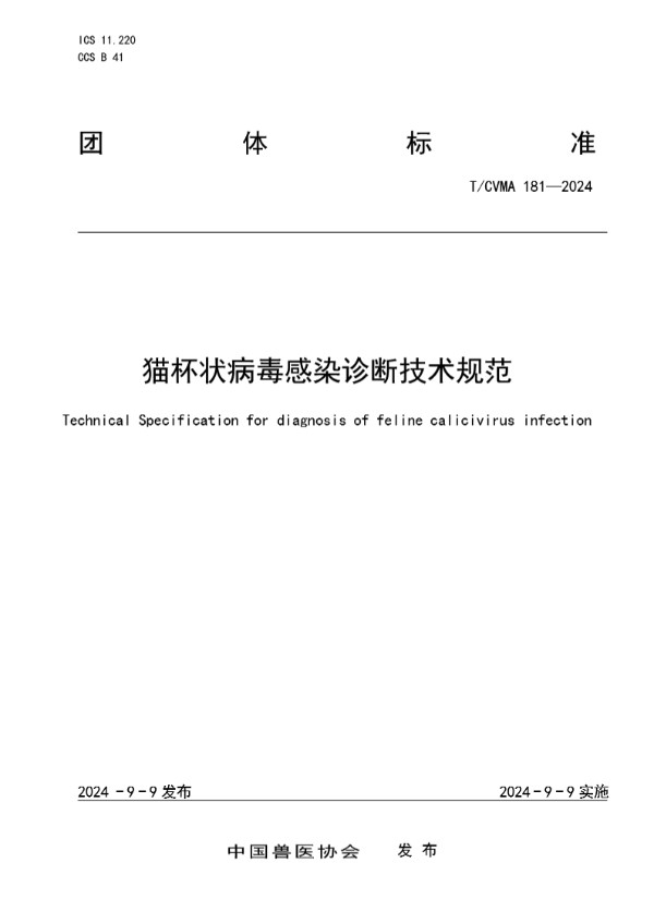 T/CVMA 181-2024 猫杯状病毒感染诊断技术规范