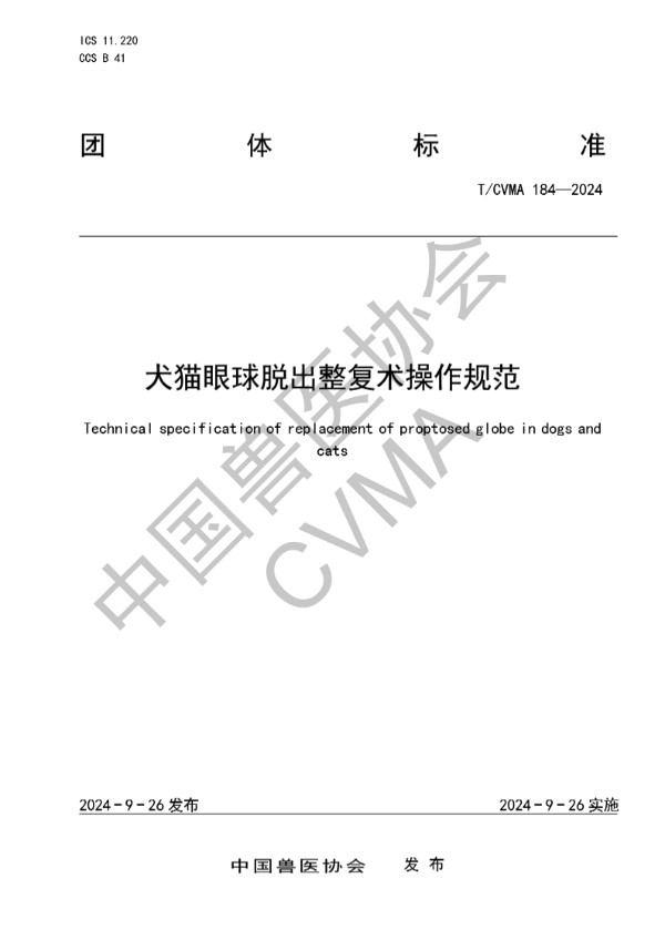 T/CVMA 184-2024 犬猫眼球脱出整复术操作规范