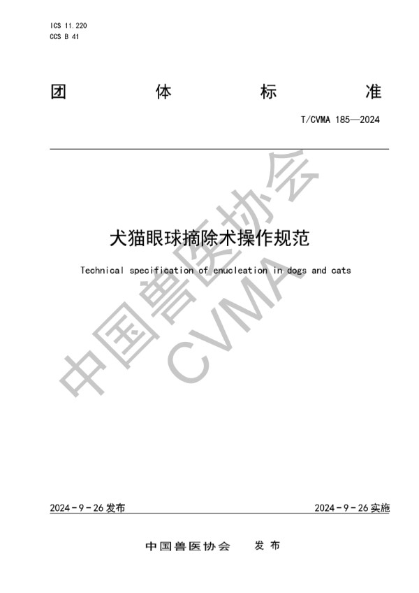 T/CVMA 185-2024 犬猫眼球摘除术操作规范