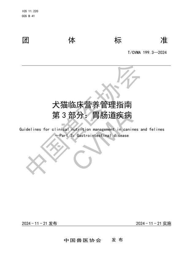 T/CVMA 199.3-2024 犬猫临床营养管理指南 第3部分：胃肠道疾病