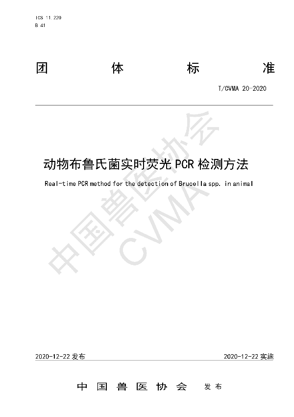 T/CVMA 20-2020 动物布鲁氏菌实时荧光PCR检测方法