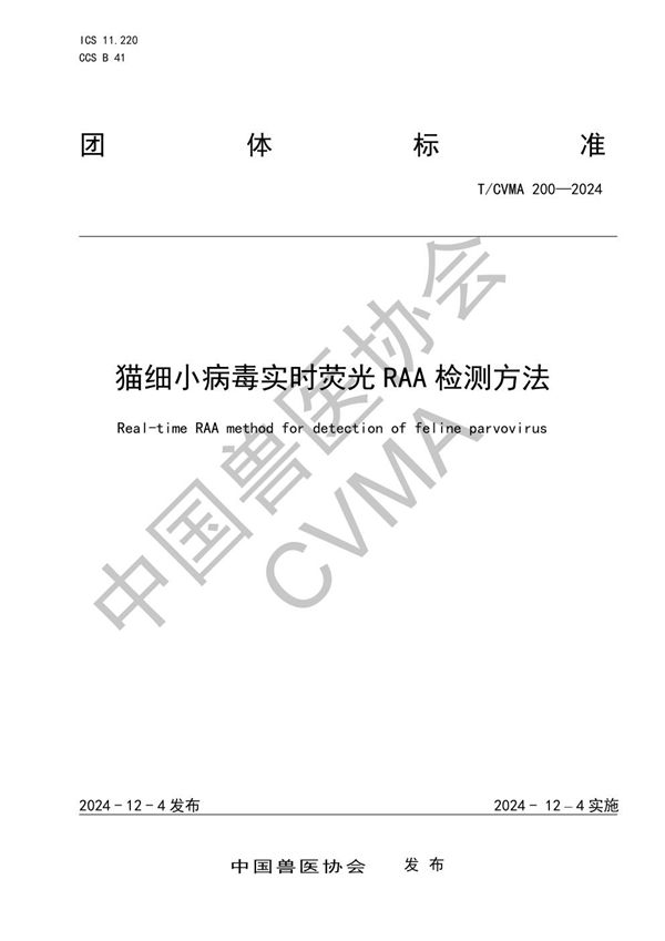 T/CVMA 200-2024 猫细小病毒实时荧光RAA检测方法