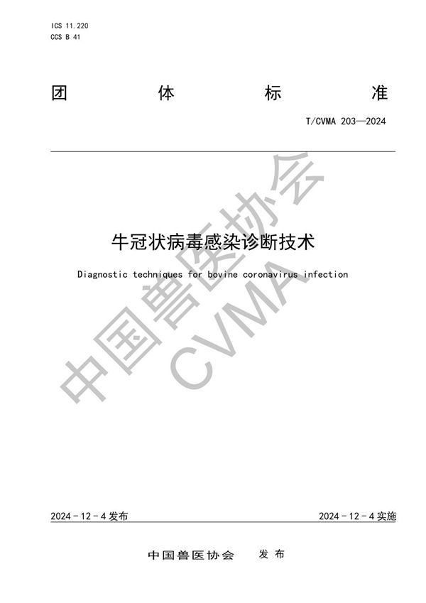 T/CVMA 203-2024 牛冠状病毒感染诊断技术