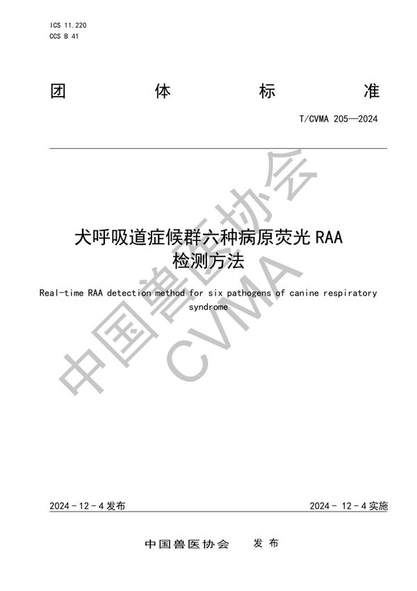 T/CVMA 205-2024 犬呼吸道症候群六种病原荧光RAA 检测方法