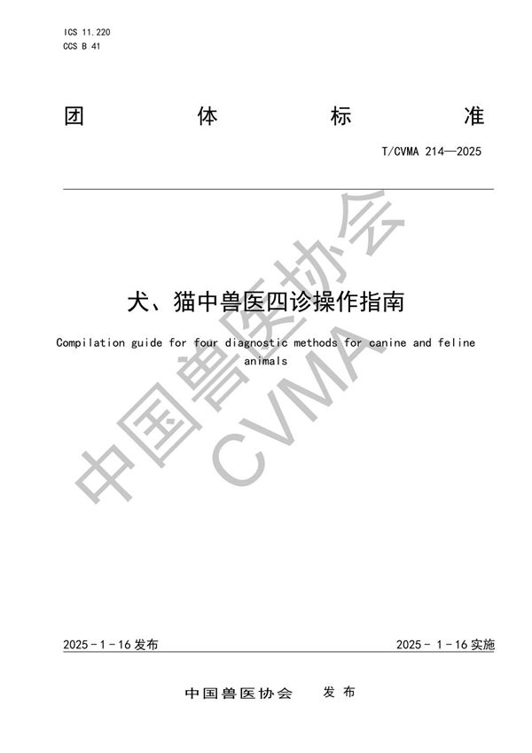 T/CVMA 214-2025 犬、猫中兽医四诊操作指南