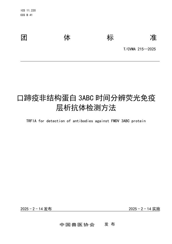 T/CVMA 215-2025 口蹄疫非结构蛋白3ABC时间分辨荧光免疫层析抗体检测方法