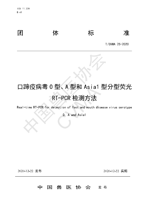 T/CVMA 25-2020 口蹄疫病毒O型、A型和Asia1型分型荧光RT-PCR检测方法