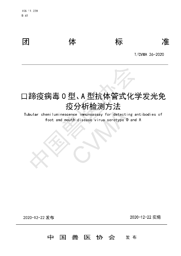 T/CVMA 26-2020 口蹄疫病毒O型、A型抗体管式化学发光免疫分析检测方法