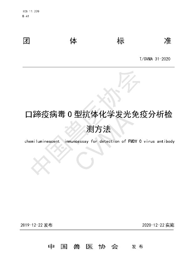 T/CVMA 31-2020 口蹄疫病毒O型抗体化学发光免疫分析检测方法