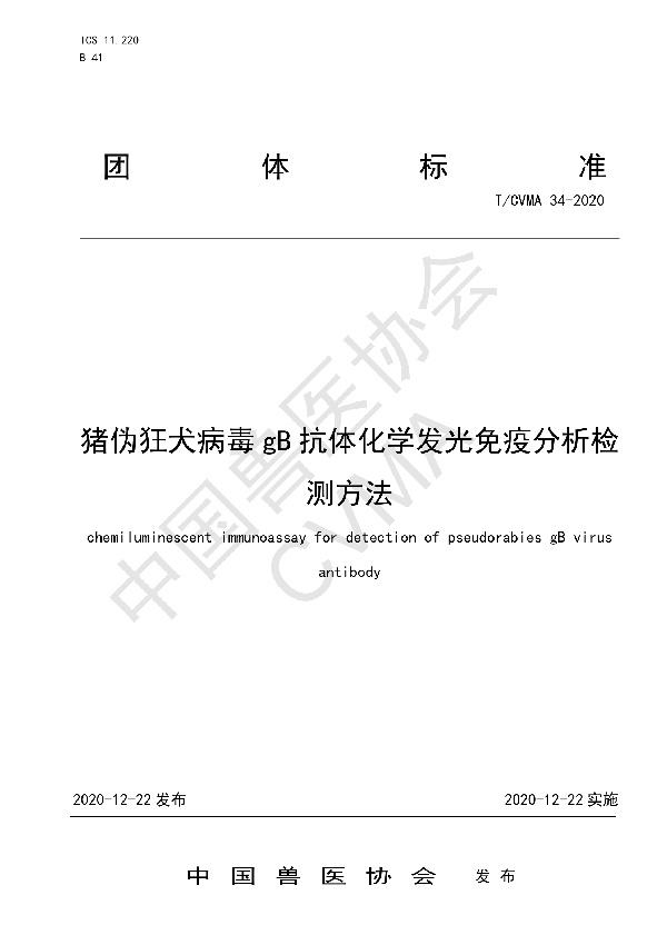 T/CVMA 34-2020 猪伪狂犬病毒gB抗体化学发光免疫分析检测方法