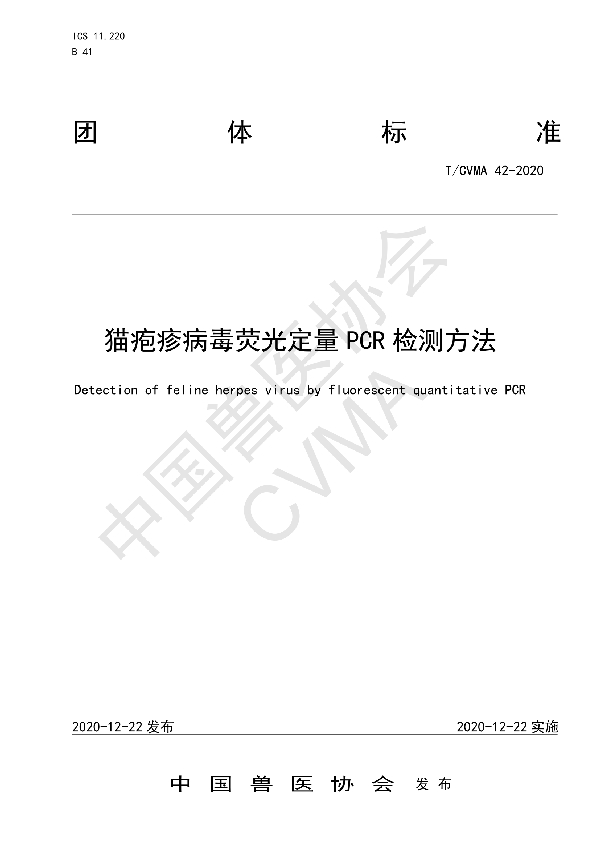 T/CVMA 42-2020 猫疱疹病毒荧光定量PCR检测方法