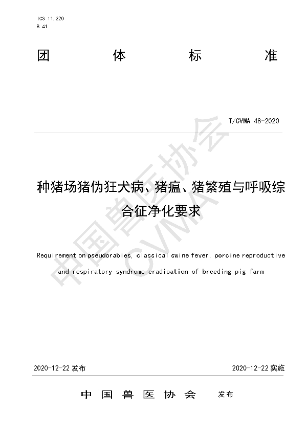 T/CVMA 48-2020 种猪场猪伪狂犬病、猪瘟、猪繁殖与呼吸综合征净化要求