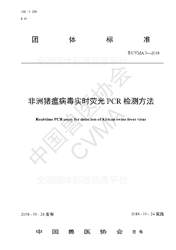 T/CVMA 5-2018 非洲猪瘟病毒实时荧光PCR检测方法