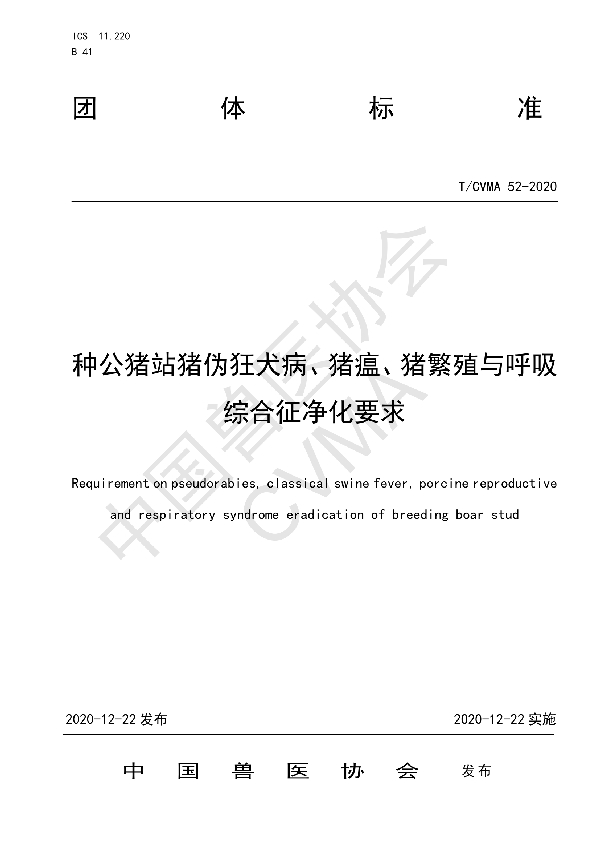 T/CVMA 52-2020 种公猪站猪伪狂犬病、猪瘟、猪繁殖与呼吸综合征净化要求