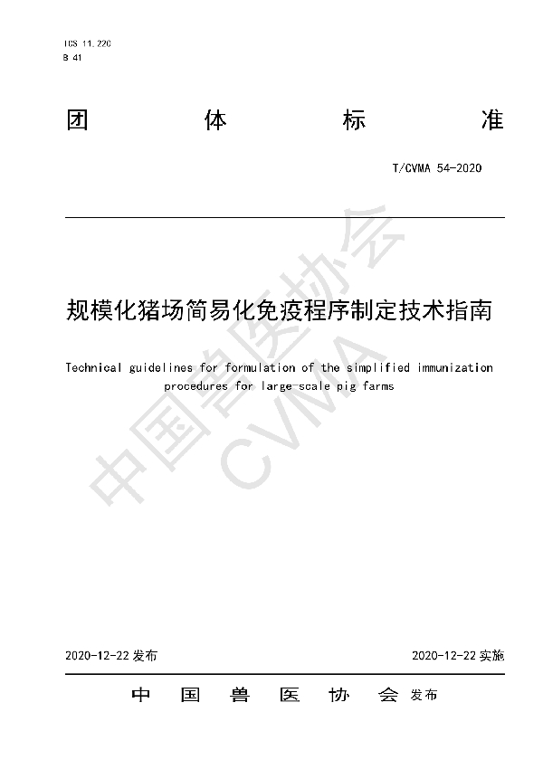 T/CVMA 54-2020 规模化猪场简易化免疫程序制定技术指南