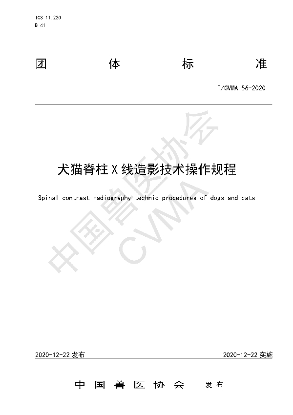 T/CVMA 56-2020 犬猫脊柱X线造影技术操作规程