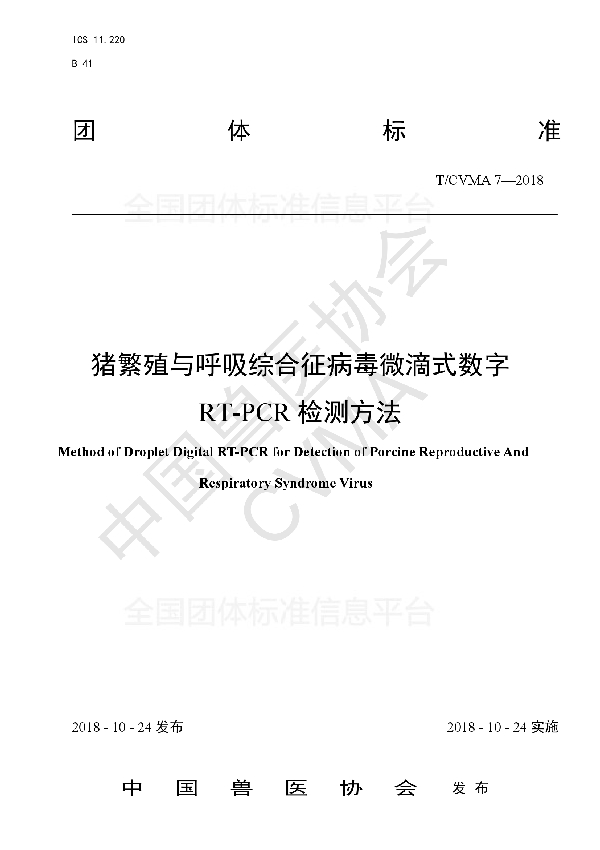 T/CVMA 7-2018 猪繁殖与呼吸综合征病毒微滴式数字RT-PCR检测方法