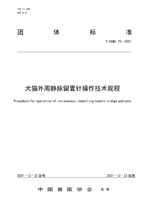 T/CVMA 70-2021 犬猫外周静脉留置针操作技术规程