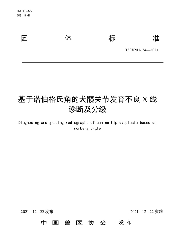 T/CVMA 74-2021 基于诺伯格氏角的犬髋关节发育不良X线诊断及分级