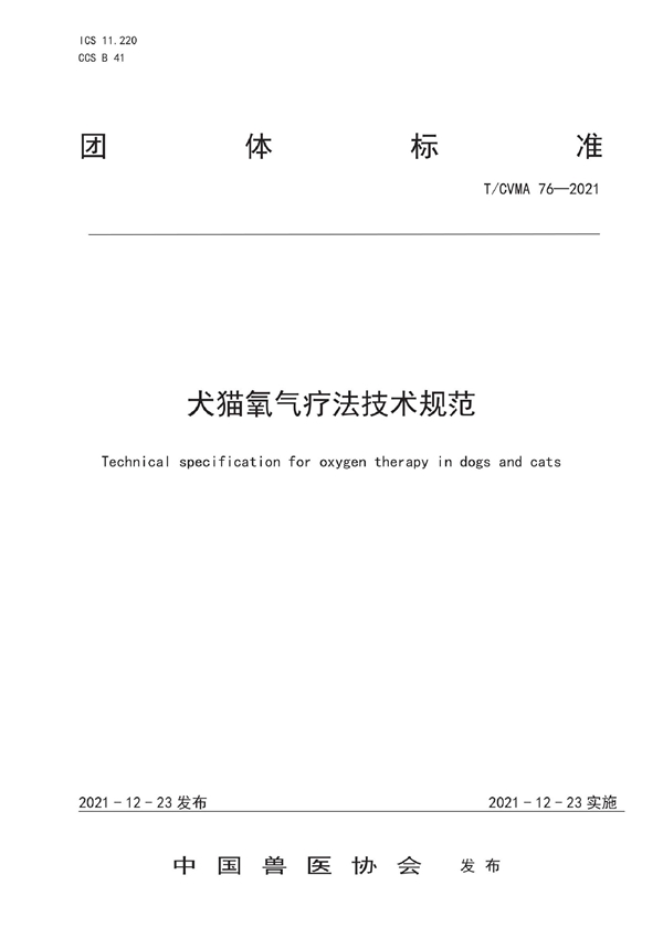 T/CVMA 76-2021 犬猫氧气疗法技术规范