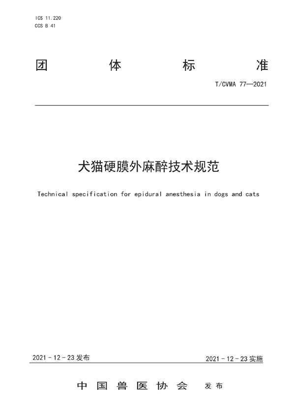 T/CVMA 77-2021 犬猫硬膜外麻醉技术规范