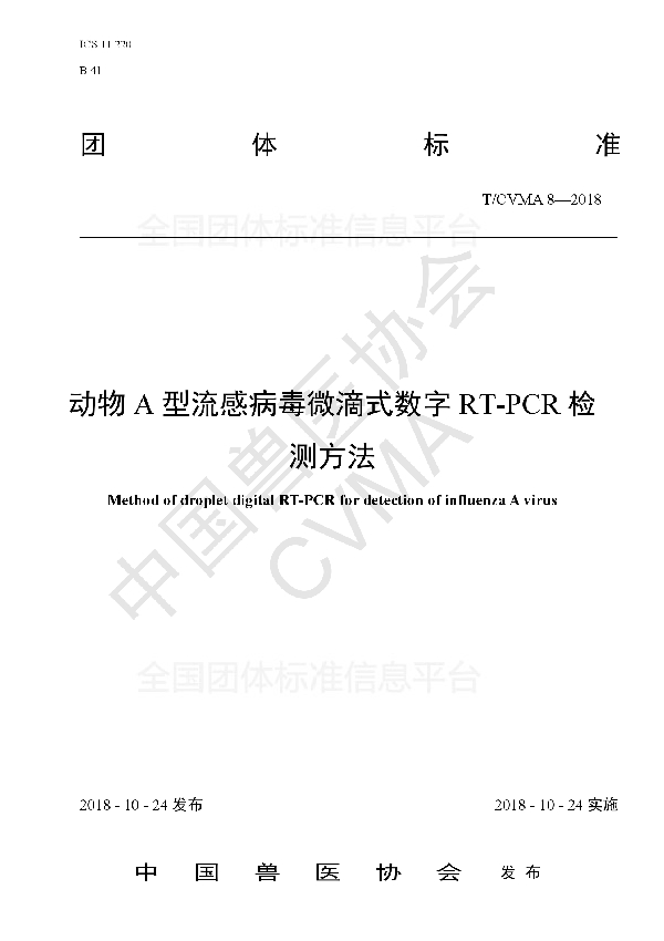 T/CVMA 8-2018 动物A型流感病毒微滴式数字RT-PCR检测方法