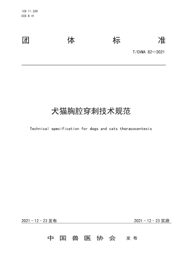 T/CVMA 82-2021 犬猫胸腔穿刺技术规范