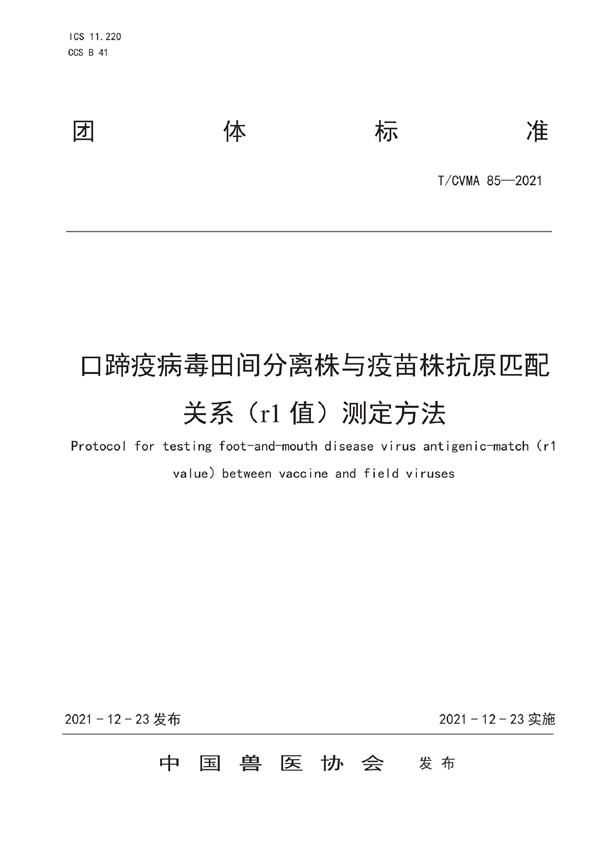 T/CVMA 85-2021 口蹄疫病毒田间分离株与疫苗株抗原匹配关系（r1值）测定方法